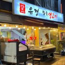 유경생고기식당 | 천호동 정육식당 추천 주민들이 인정한 찐맛집 유경생고기