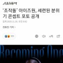 '조작돌' 아이즈원, 세련된 분위기 콘셉트 포토 공개 이미지