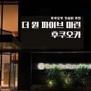 더 원 | 후쿠오카 더 원 파이브 마린호텔 더블룸 숙박 후기 (저렴 결제 팁까지)