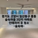 숲속마을2단지 정류장 | 풍동입주청소업체 숲속마을2단지 아파트 청소 후기