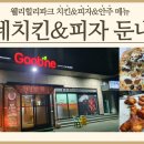 굽네치킨과피자둔내점