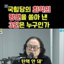 매불쇼 나경원 전주혜 홍준표, 윤상현 이미지