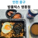 밥풀릭스 | 밥풀릭스 영종점 삼겹김치볶음밥 배달 후기