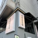 고기가 맛있고 회식하기 좋은 디지털미디어시티역 맛집 상암고깃집 상암본점 후기