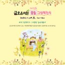 Coming Soon 금오유치원 꿈틀그림책잔치 (11.09.토. w/최향랑 작가) 이미지