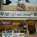 우보샤브·편백찜 이미지