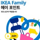 (주)위시플래닝 | [ 이케아 뿌시기 ]✨ IKEA Family, 드디어 ‘헤이 포인트(HEY POINT)’ 제도 도입!이제 IKEA에서 쇼핑...