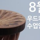 생활목공 중급 이미지