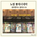 걷고싶은거리 | 노원 롯데시네마 쿵푸팬더4 후기 주차 및 팝콘, 범죄도시4 개봉일, 동일로 걷고 싶은 거리