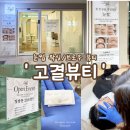 동탄 눈썹왁싱 소문난 청계동 카림 속눈썹 깔끔 고결뷰티내돈내산(주차/후기)