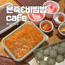 본죽&비빔밥 광주상무점 | 상무지구 죽집 ㅣ 본죽&amp;비빔밥cafe 광주 상무점