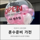 베스트프라자 | [혼수] 원주 AK플라자 LG베스트샵 웨딩박람회 혼수가전 계약 후기