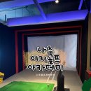 이지골프 | 나주골프레슨추천 이지골프아카데미 레슨 후기