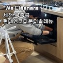 CU세천더솔레뉴점 | 대구 다사 세천 북죽곡현대엠코타운더솔레뉴34평 완벽한 구축 입주청소