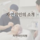 자연미인의원