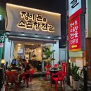 정이든 소곱창전골 이미지