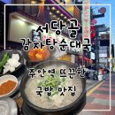 서당골감자탕