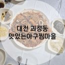맛있는아구찜마을