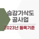 승강기삭도공사업 면허 등록을 위한 준비과정 리스트 체크 이미지