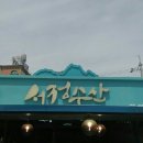 서정수산