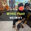 튜닝파크 | 파크우드 P660 올솔리드 통기타 방문구매 후기 - [PARKWOOD P660]