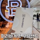 파리바게뜨 앞 | 제주공항 기념품 추천 파리바게뜨 마음샌드 우유샌드 구매후기