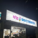 우정아이스크림할인점 이미지