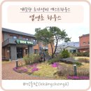 엽연초하우스 | 엽연초하우스_가성비 좋고 깨끗한 제천 게스트하우스...세번째 방문 내돈내산 솔직후기 아기랑 제천여행