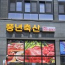 풍년축산 이미지