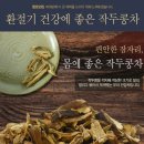 함초닷컴 | [비염에좋은음식]함초닷컴 은~은한 작두콩차 후기~♥