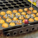 미미타코야끼 이미지