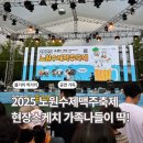 푸드트럭존 | 2025 노원수제맥주축제 🍺 공연·푸드트럭·체험존다녀온 후기 정리
