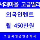 [서래마을] 반포동 방배동 서래마을 외국인렌트 450만원 및 월세 / 방배동 부동산 이미지
