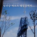 장가축인공수정소 | 연천 임진강 레포츠 캠핑장