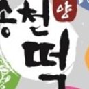 송천떡마을 이미지