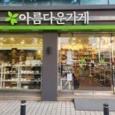 아름다운가게 수원정자점