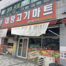 대왕고기마트