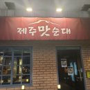 제주맛순대서면점
