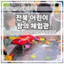 반짝 반짝 창의놀이 1 | 전주 여행경비 50%절감. 전북 어린이 창의 체험관 방문전 필수 체크 리스트