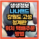 청계농장 | 생생정보 2504회 나나랜드 강원도 고성 청계란 · 초란 자연 방목 농장 청계알 청계란 30알 택배주문방법