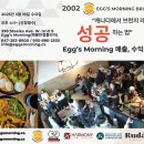 Breakfast Restaurant(브런치) 지점 사장님을 모십니다-Egg&#39;s Morning Brunch 프랜차이즈 사업 설명회 이미지