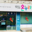 백일약국 이미지