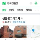 산들꽃그리고차