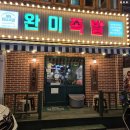 완미족발대구지산범물점 | 대구 지산동 족발 : 완미족발 대구지산점 방문솔직후기