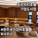 이마트24기업도시 | [강원/원주] 원주시티호텔 기업도시점 다녀왔어요!