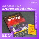 호러 국악콘서트 「귀곡산장」 | 더운 여름, 더위를 날려줄 호러국악콘서트 <귀곡산장>