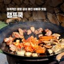 캠프VR 용인점 | 캠핑 감성 용인 바베큐 맛집 삼겹살 목살이 맛있는 캠프쿡(+애견 동반 가능)
