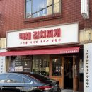 신평동1143 | [신평동 맛집] 부산에서 이 퀄리티 구성에 김치찌개를?! 가성비 원탑 '백채 김치찌개'