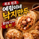 6076 | 목포 맛집 우리나라 최초 낙지만두! 목포예림이네원조만두 솔직 후기