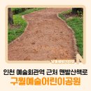 구월예술어린이공원 공원화장실 | 인천 예술회관역 근처 맨발산책로 [구월예술어린이공원]